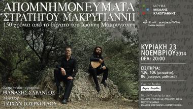 «Απομνημονεύματα Στρατηγού Μακρυγιάννη»