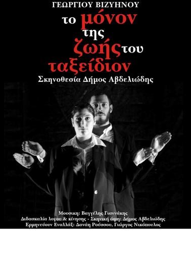 Το μόνον της ζωής του ταξείδιον