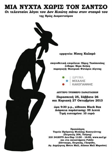 ΜΙΑ ΝΥΧΤΑ ΧΩΡΙΣ ΤΟΝ ΣΑΝΤΣΟ