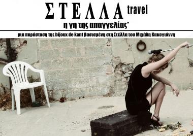 ΣΤΕΛΛΑ travel - η γη της απαγγελίας