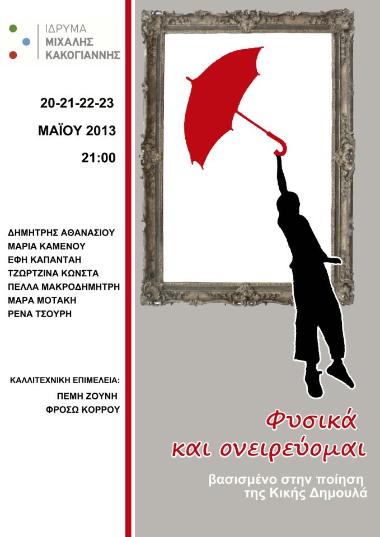 «Φυσικά και ονειρεύομαι»