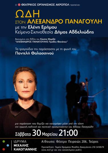 «ΩΔΗ ΣΤΟΝ ΑΛΕΞΑΝΔΡΟ ΠΑΝΑΓΟΥΛΗ»