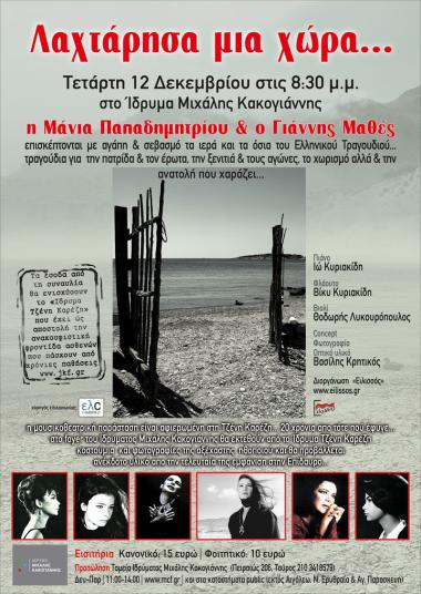 Λαχτάρησα μια χώρα …