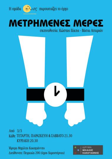 «Μετρημένες Μέρες»