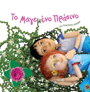 «Το Μαγεμένο Πράσινο»