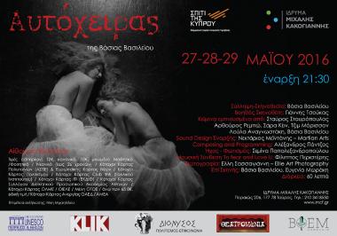 Ο ΑΥΤΟΧΕΙΡΑΣ