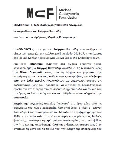ΟΜΠΙΝΤΑ, οι τελευταίες ώρες του Νίκου Ζαχαριάδη