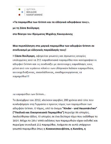 τα παραμύθια των Grimm και τα ελληνικά αδερφάκια τους