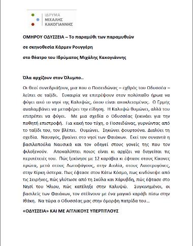 ΟΜΗΡΟΥ ΟΔΥΣΣΕΙΑ – Το παραμύθι των παραμυθιών