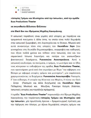 «Ιστορίες Τρόμου και Μυστηρίου από την Ιαπωνία»