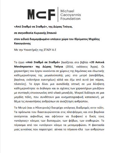 «Από Σταθμό σε Σταθμό»