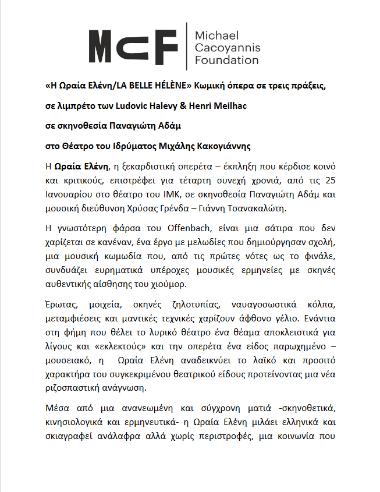 «Η Ωραία Ελένη/LA BELLE HÉLÈNE»