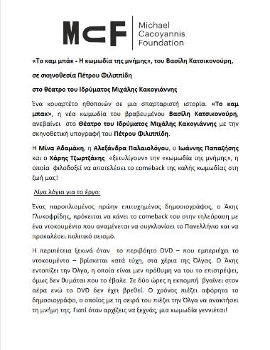 «Το καμ μπάκ - Η κωμωδία της μνήμης»