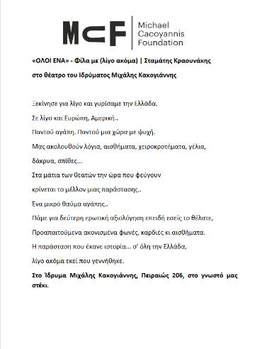 «ΟΛΟΙ ΕΝΑ» - Φίλα με (λίγο ακόμα)