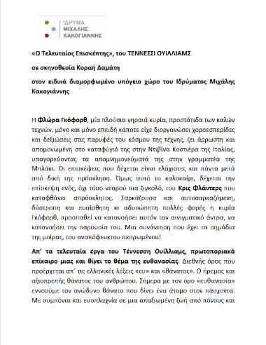 «Ο Τελευταίος Επισκέπτης»