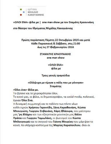 «ΟΛΟΙ ΕΝΑ» φίλα με | one man show με τον Σταμάτη Κραουνάκη