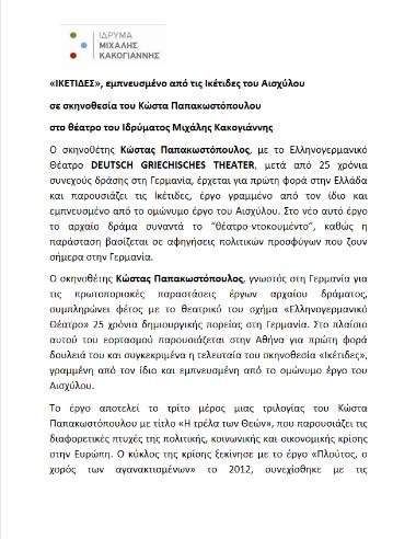 «ΙΚΕΤΙΔΕΣ» εμπνευσμένο από τις Ικέτιδες του Αισχύλου