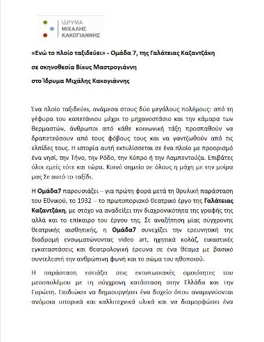 «Ενώ το πλοίο ταξιδεύει»