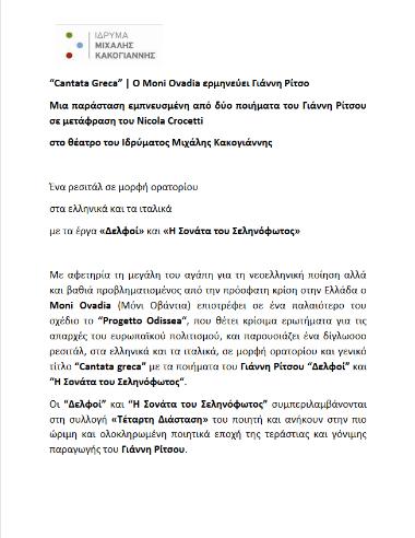 “Cantata Greca” | Ο Moni Ovadia ερμηνεύει Γιάννη Ρίτσο