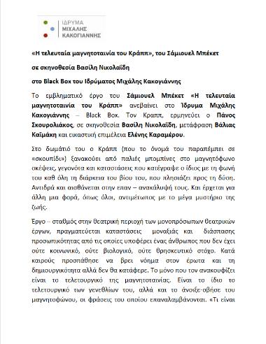 «Η τελευταία μαγνητοταινία του Κράππ»