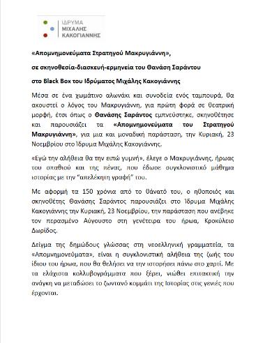 «Απομνημονεύματα Στρατηγού Μακρυγιάννη»