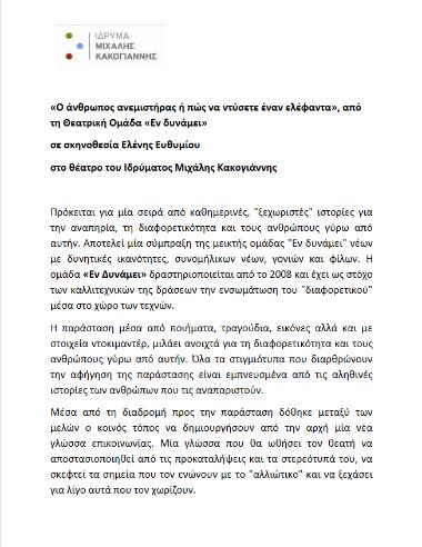 Ο άνθρωπος ανεμιστήρας ή πώς να ντύσετε έναν ελέφαντα