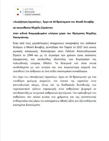 Αναζήτηση Εργασίας,  Έργο σε 30 θραύσματα