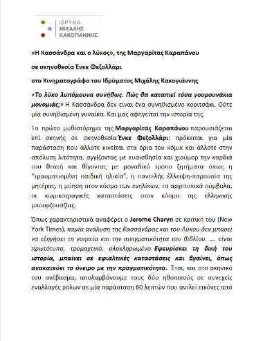 Η Κασσάνδρα και ο λύκος