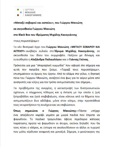 Μεταξύ σοβαρού και αστείου