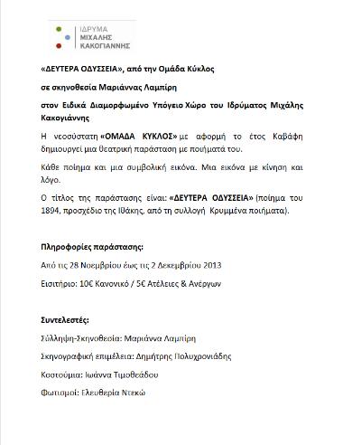 ΔΕΥΤΕΡΑ ΟΔΥΣΣΕΙΑ