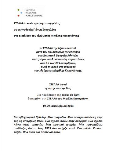 ΣΤΕΛΛΑ travel - η γη της απαγγελίας