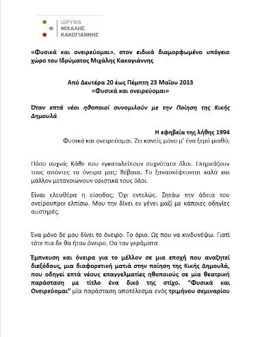 «Φυσικά και ονειρεύομαι»