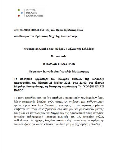 «Η ΓΚΟΛΦΩ ΕΠΙΑΣΕ ΠΑΤΟ»