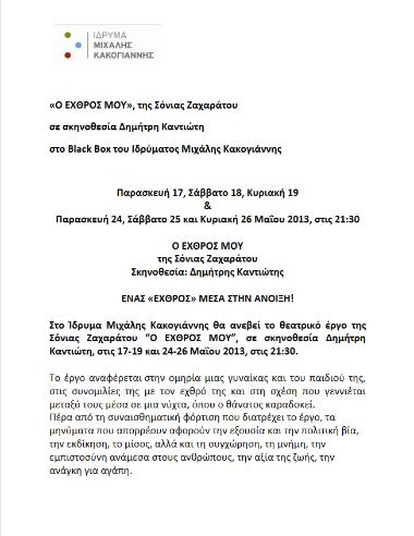 «Ο ΕΧΘΡΟΣ ΜΟΥ»