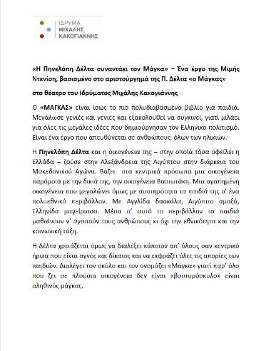 «Η Πηνελόπη Δέλτα συναντάει τον Μάγκα»