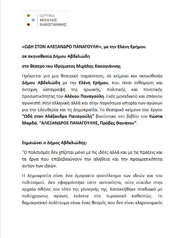 «ΩΔΗ ΣΤΟΝ ΑΛΕΞΑΝΔΡΟ ΠΑΝΑΓΟΥΛΗ»,