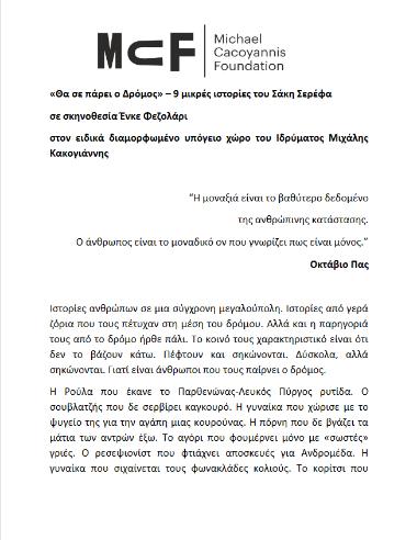 «Θα σε πάρει ο Δρόμος» – 9 μικρές ιστορίες του Σάκη Σερέφα