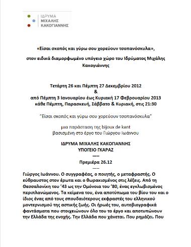 Είσαι σκοπός και γύρω σου χορεύουν τσοπανόσκυλα