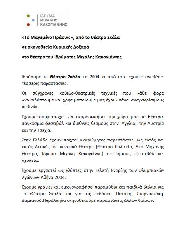 «Το Μαγεμένο Πράσινο»