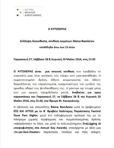 Ο ΑΥΤΟΧΕΙΡΑΣ