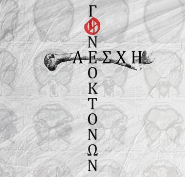 Λέσχη Γονεοκτόνων