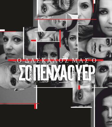 Trailer της παράστασης «Ο Δάσκαλος μας ο Σοπενχάουερ | Βραβευμένα μονόπρακτα πέντε νέων δραματουργών από το Μικρό Πολυτεχνείο»