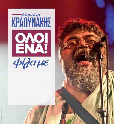 Trailer της παράστασης «ΟΛΟΙ ΕΝΑ» φίλα με | one man show με τον Σταμάτη Κραουνάκη