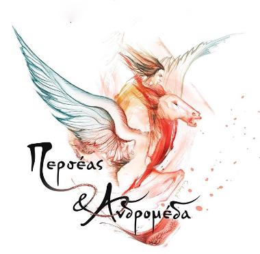 ΠΕΡΣΕΑΣ ΚΑΙ ΑΝΔΡΟΜΕΔΑ