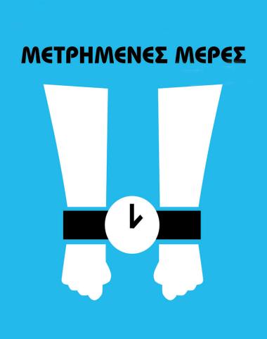 Trailer της θεατρικής παράστασης «Μετρημένες Μέρες»