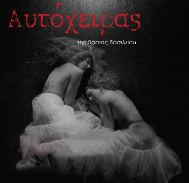 Trailer της θεατρικής παράστασης «Ο ΑΥΤΟΧΕΙΡΑΣ»