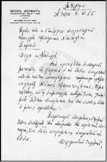 Αιτήματα προς Ι.Γ. Ζίγδη