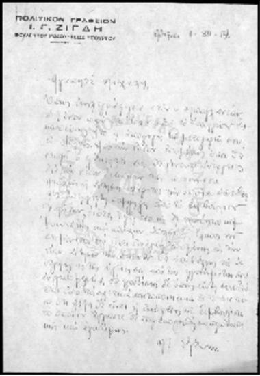 Επιστολές-Τηλεγραφήματα προς Ι.Γ. Ζίγδη (1954-1955)