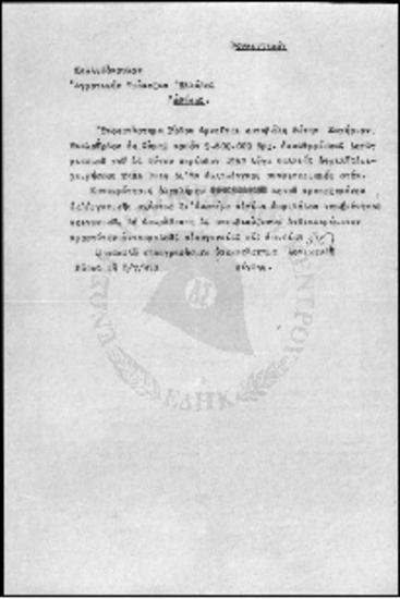 Υπόθεση καταβολής ποσού εκκαθαρίσεως λογαριασμού δύτη Σωτήρη Μπαλούρδο