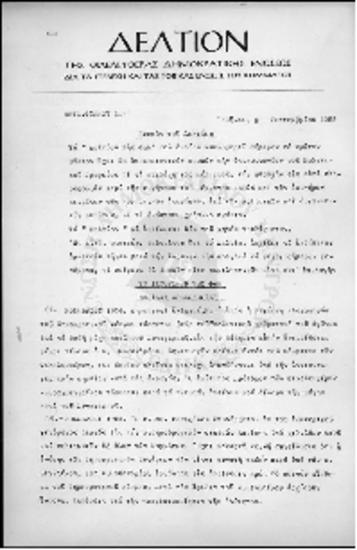 Δελτίο της Φιλελεύθερης δημοκρατικής Ένωσης για τα στελέχη και τις τοπικές ενώσεις του Κόμματος